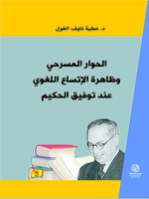 cover image of الحوار المسرحي وظاهرة الإتساع اللغوي عند توفيق الحكيم